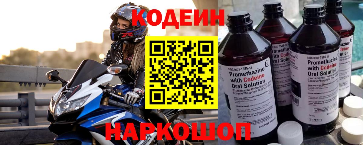 Codein напиток Lean (лин) Сальск